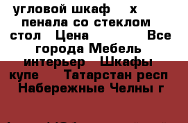 угловой шкаф 90 х 90, 2 пенала со стеклом,  стол › Цена ­ 15 000 - Все города Мебель, интерьер » Шкафы, купе   . Татарстан респ.,Набережные Челны г.